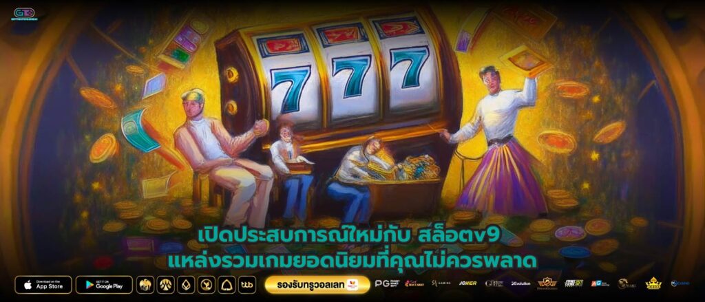 เปิดประสบการณ์ใหม่กับ สล็อตv9 แหล่งรวมเกมยอดนิยมที่คุณไม่ควรพลาด