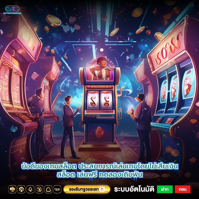 ข้อดีของเกมสล็อต ประสบการณ์เล่นเกมโดยไม่เสียเงินสล็อต เล่นฟรี ทดลองเดิมพัน