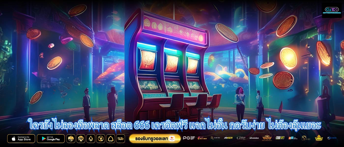 ใครยังไม่ลองคือพลาด สล็อต 666 เครดิตฟรี แจกไม่อั้น กดรับง่าย ไม่ต้องลุ้นเยอะ