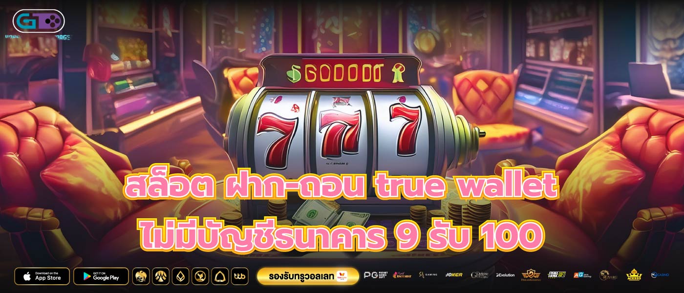 สล็อต ฝาก-ถอน true wallet ไม่มีบัญชีธนาคาร 9 รับ 100