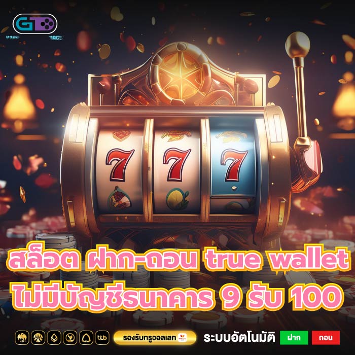 สล็อต ฝาก-ถอน true wallet ไม่มีบัญชีธนาคาร 9 รับ 100 ต้องเปิดอีกครั้งฝากถอนตลอด 24 ชั่วโมง