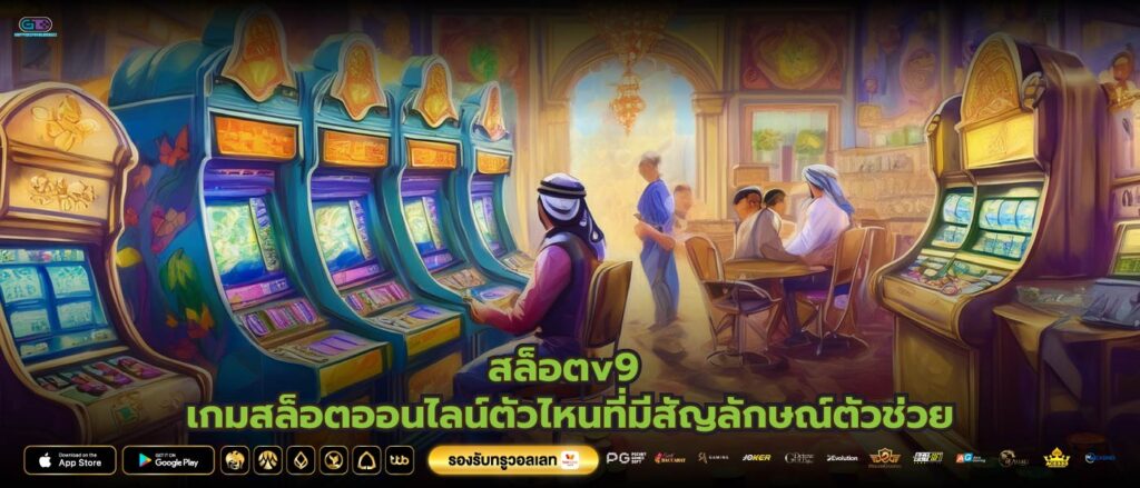 สล็อตv9 เกมสล็อตออนไลน์ตัวไหนที่มีสัญลักษณ์ตัวช่วย