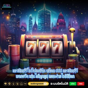 เครดิตฟรีไม่ใช่แค่ฝัน สล็อต 666 เครดิตฟรีแจกจริง เล่นได้ทุกยูส ถอนง่ายไม่มีล็อก